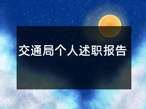 交通局個人述職報告