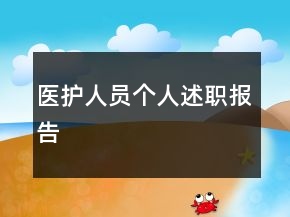 醫(yī)護(hù)人員個(gè)人述職報(bào)告