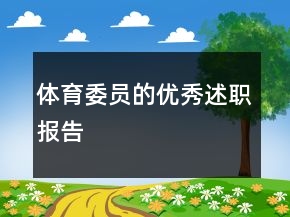 體育委員的優(yōu)秀述職報告