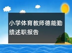 小學體育教師德能勤績述職報告