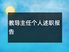 教導(dǎo)主任個(gè)人述職報(bào)告