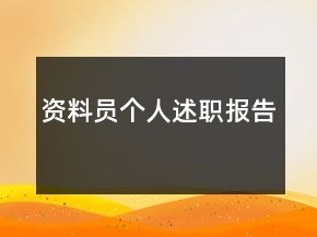 資料員個(gè)人述職報(bào)告