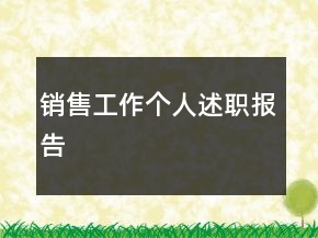 銷售工作個(gè)人述職報(bào)告