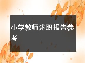 小學(xué)教師述職報(bào)告參考