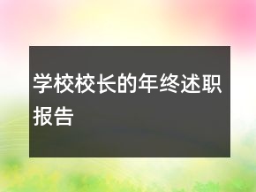 學(xué)校校長的年終述職報告