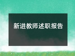 新進教師述職報告