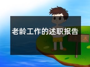 老齡工作的述職報(bào)告