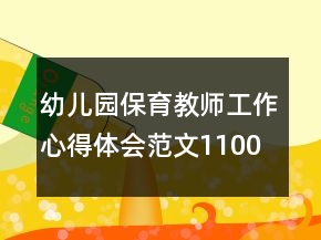 幼兒園保育教師工作心得體會(huì)范文1100字文本大全