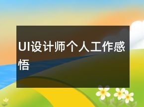 UI設(shè)計(jì)師個(gè)人工作感悟