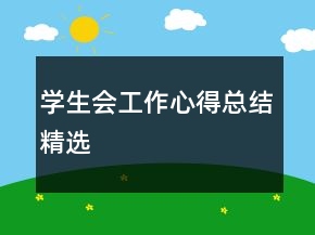 學生會工作心得總結精選