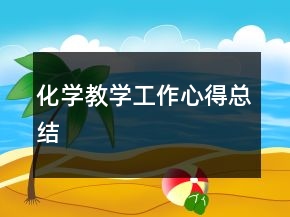 化學教學工作心得總結