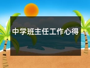 中學班主任工作心得
