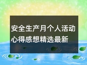 安全生產(chǎn)月個人活動心得感想精選最新