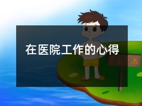 在醫(yī)院工作的心得