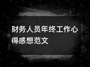 財(cái)務(wù)人員年終工作心得感想范文