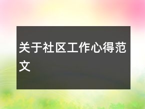 關(guān)于社區(qū)工作心得范文
