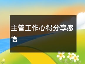 主管工作心得分享感悟