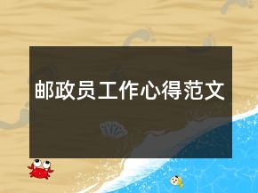 郵政員工作心得范文