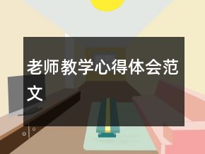 老師教學(xué)心得體會范文