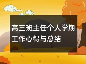 高三班主任個(gè)人學(xué)期工作心得與總結(jié)