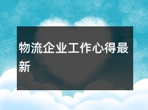 物流企業(yè)工作心得最新