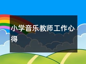 小學(xué)音樂(lè)教師工作心得