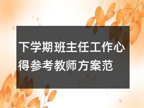 下學期班主任工作心得參考教師方案范本