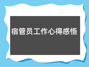 宿管員工作心得感悟