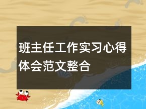 班主任工作實(shí)習(xí)心得體會(huì)范文整合