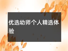優(yōu)選幼師個(gè)人精選體驗(yàn)