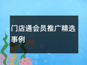 門店通會(huì)員推廣精選事例