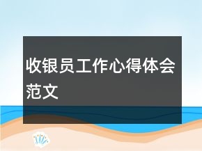 收銀員工作心得體會范文
