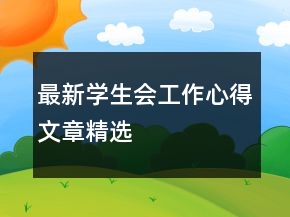 最新學生會工作心得文章精選