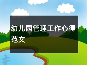 幼兒園管理工作心得范文