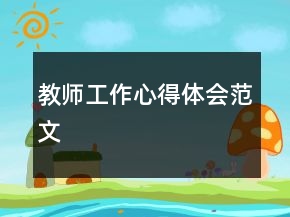 教師工作心得體會范文