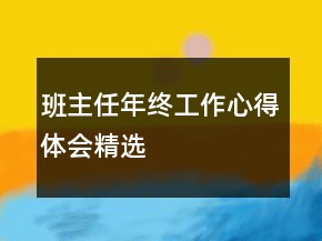 班主任年終工作心得體會精選