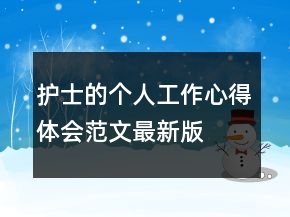 護(hù)士的個(gè)人工作心得體會(huì)范文最新版