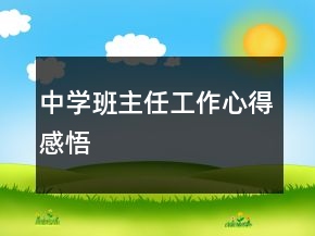 中學(xué)班主任工作心得感悟