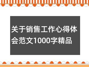 關于銷售工作心得體會范文1000字精品