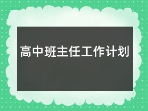 高中班主任工作計(jì)劃