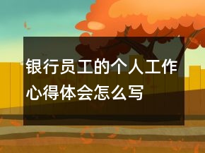 銀行員工的個人工作心得體會怎么寫