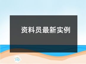 資料員最新實例