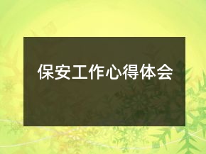 保安工作心得體會