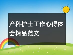 產科護士工作心得體會精品范文