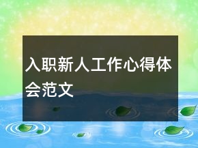 入職新人工作心得體會范文