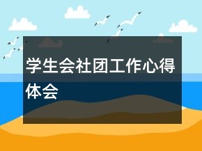 學(xué)生會(huì)社團(tuán)工作心得體會(huì)