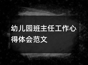 幼兒園班主任工作心得體會(huì)范文
