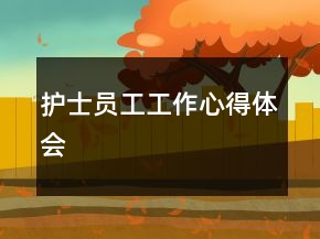 護(hù)士員工工作心得體會(huì)