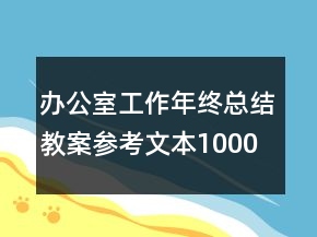 辦公室工作年終總結(jié)教案參考文本1000字
