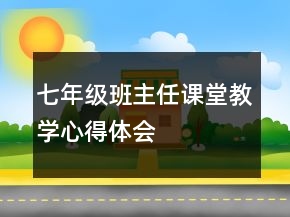 七年級(jí)班主任課堂教學(xué)心得體會(huì)